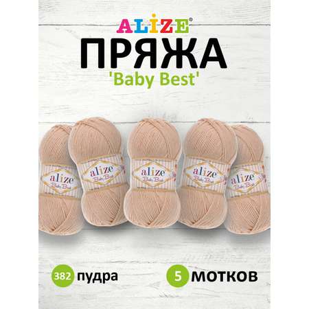 Пряжа для вязания Alize baby best бамбук акрил с эффектом антипиллинг 100 г 240 м 382 пудра 5 мотков