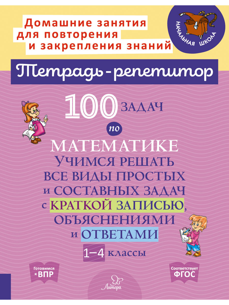 Книга ИД Литера 100 задач по математике. 1-4 классы - фото 1