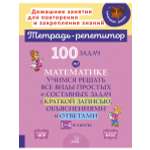 Книга ИД Литера 100 задач по математике. 1-4 классы