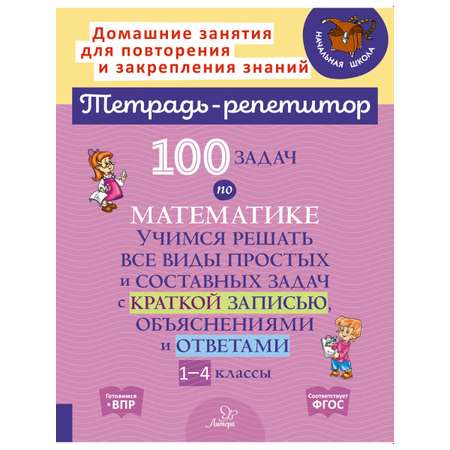 Книга ИД Литера 100 задач по математике. 1-4 классы