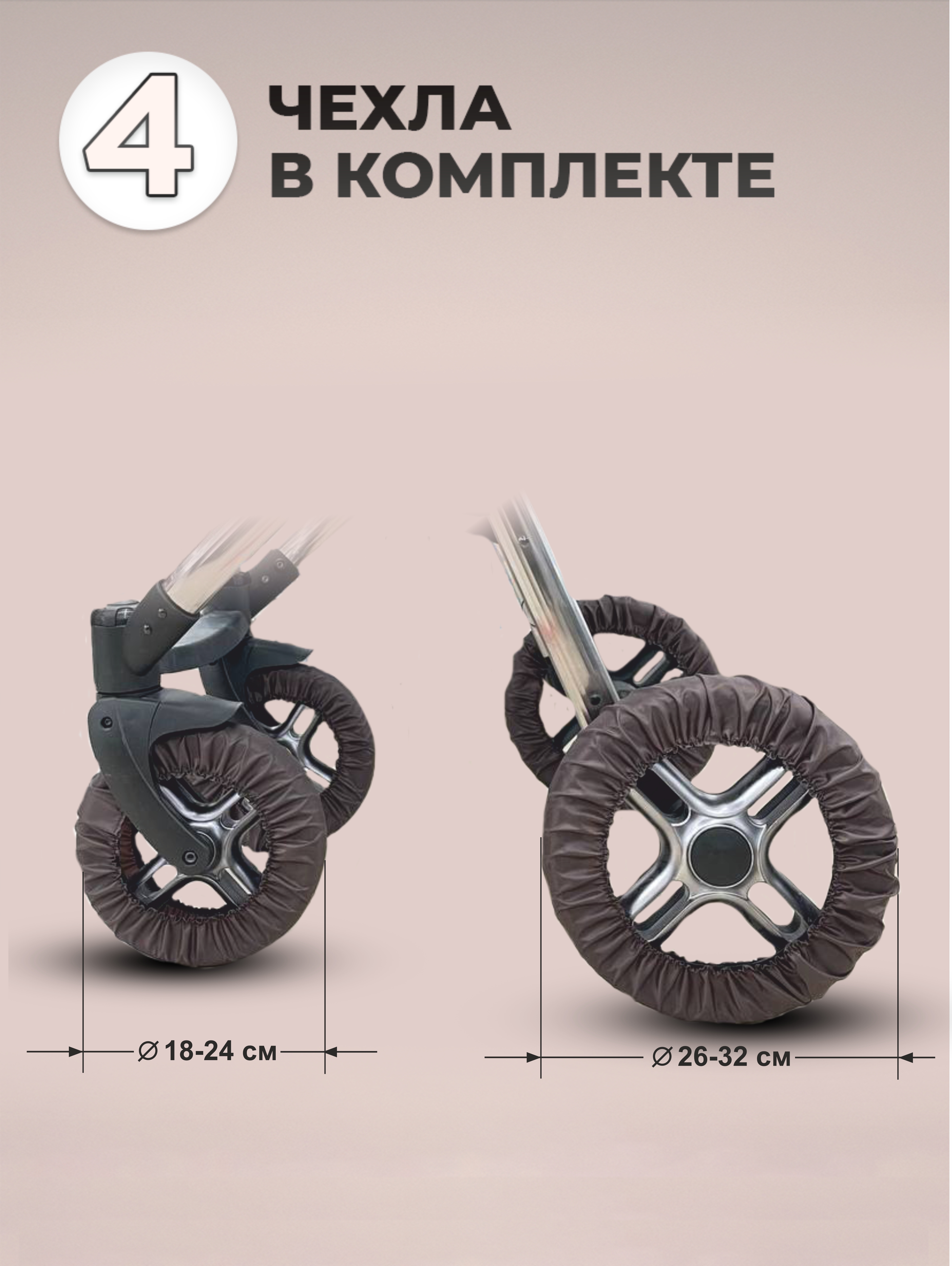 Чехлы на колеса коляски 4 шт Пани Зося коричневый 22br140233 - фото 1