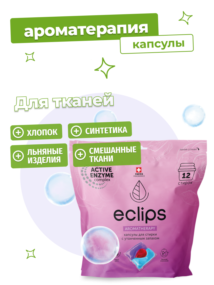 Капсулы для стирки белья ECLIPS Aromatherapy 12 шт. - фото 4