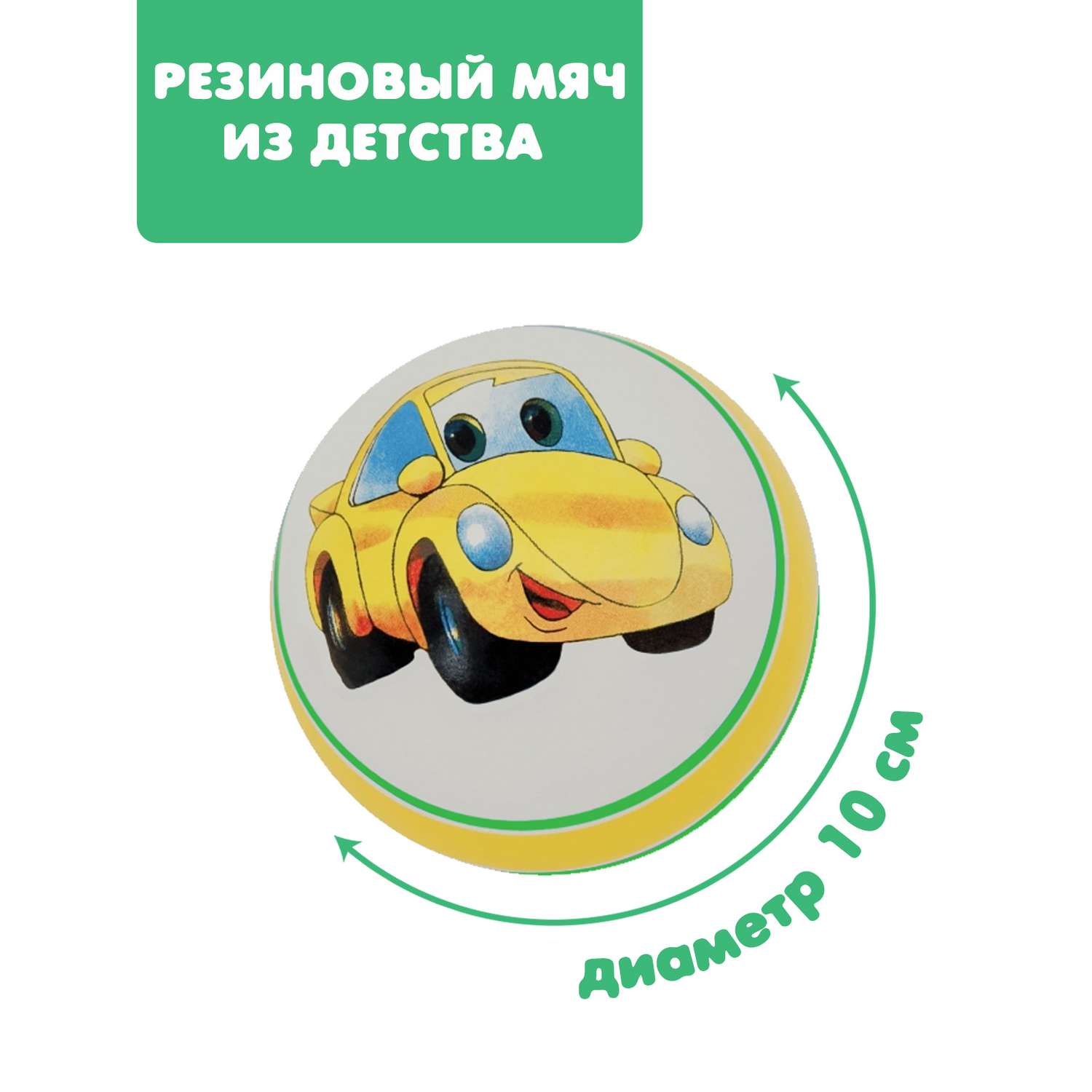 Мяч ЧАПАЕВ Желтая машинка зеленый 100мм - фото 1