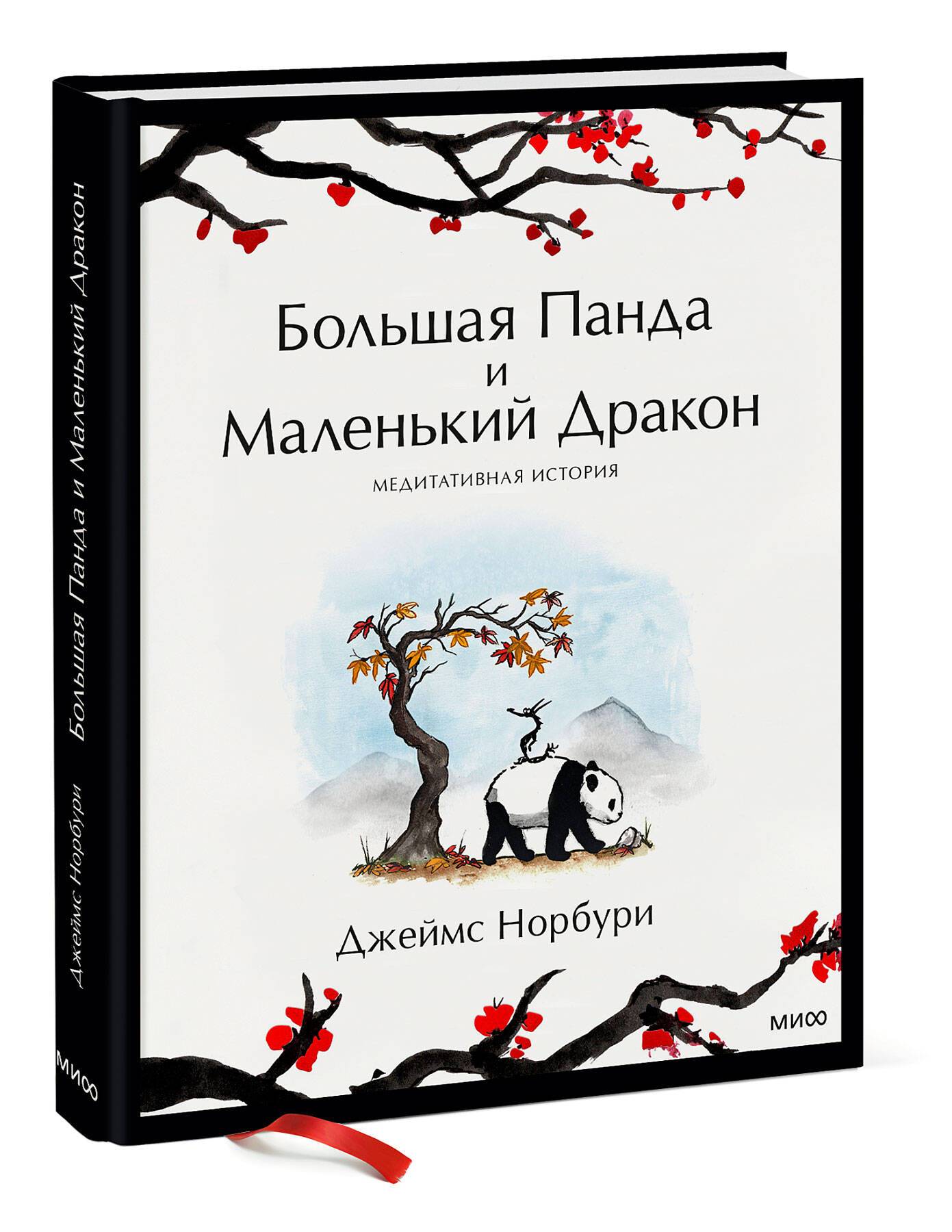 Книга МиФ Большая Панда и Маленький Дракон медитативная история - фото 1