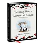 Книга МиФ Большая Панда и Маленький Дракон медитативная история