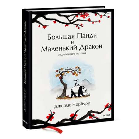 Книга Эксмо Большая Панда и Маленький Дракон медитативная история