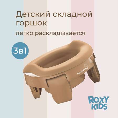 Горшок дорожный ROXY-KIDS складной с многоразовой вкладкой