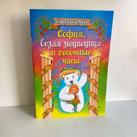 Книга СП Детям София белая медведица и песочные часы