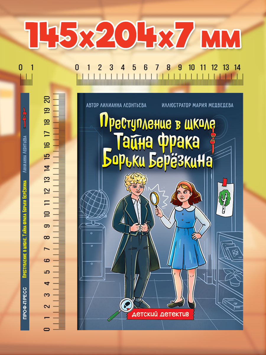 Книга Проф-Пресс детский детектив 8+ Преступление в школе. Тайна фрака Борьки Березкина. 80 стр - фото 7