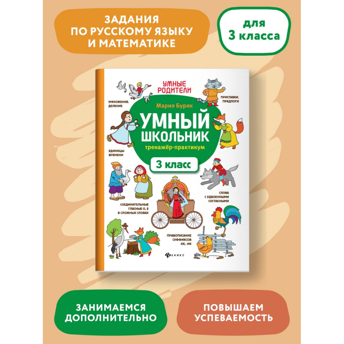 Книга ТД Феникс Умный школьник. Тренажер-практикум: 3 класс - фото 2