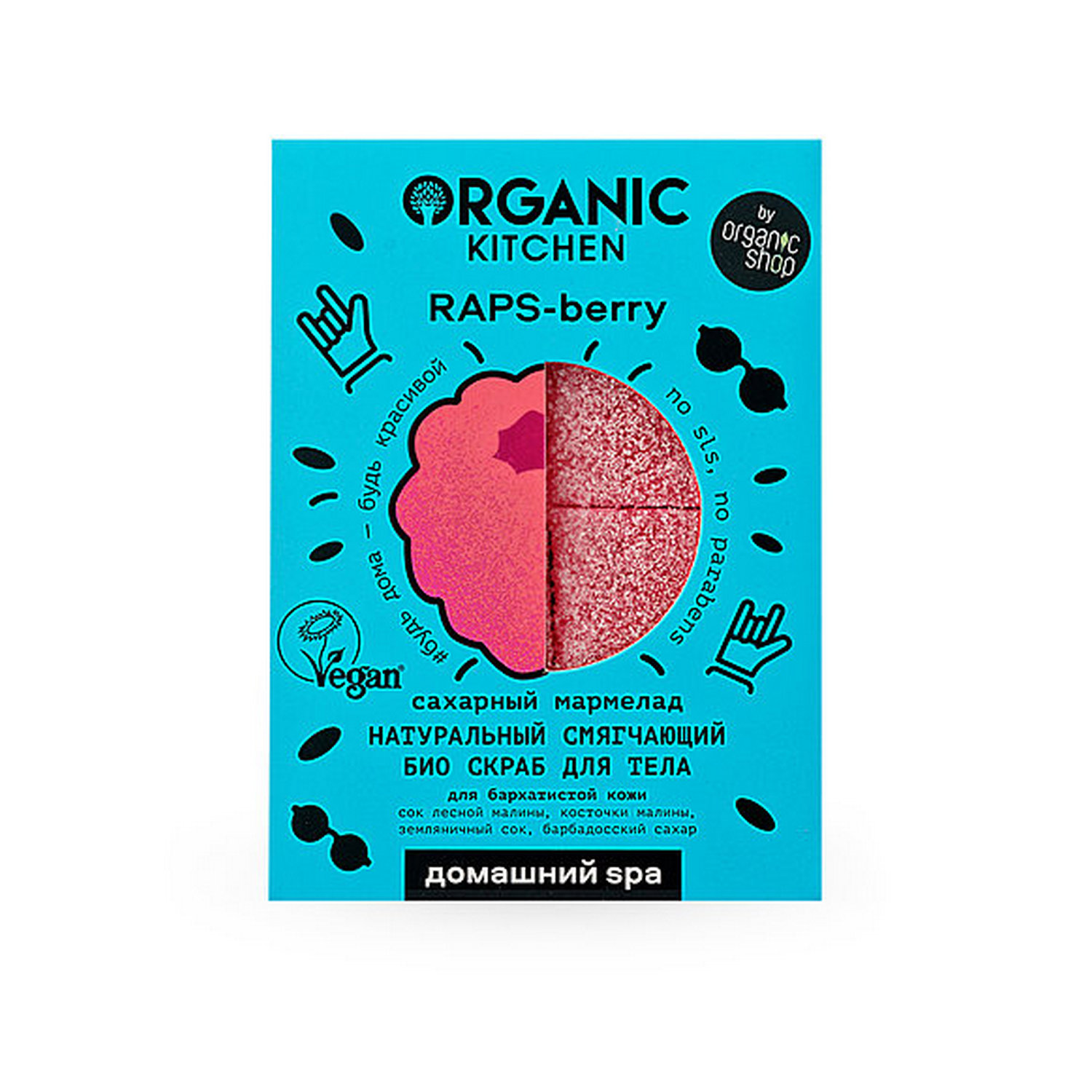 Скраб для тела Organic Kitchen Домашний SPA Био смягчающий Сахарный мармелад RAPS-berry 120г - фото 1