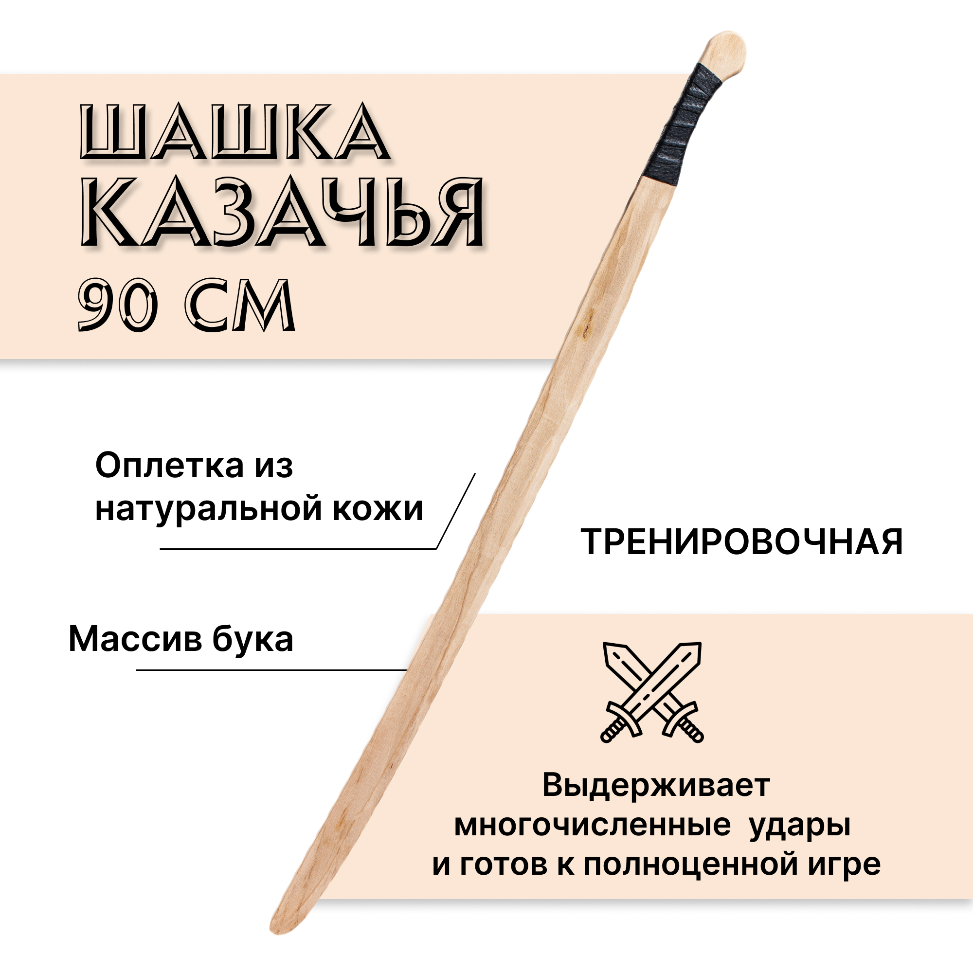 Шашка казачья Древо Игр тренировочная 90 см из бука купить по цене 1390 ₽ в  интернет-магазине Детский мир