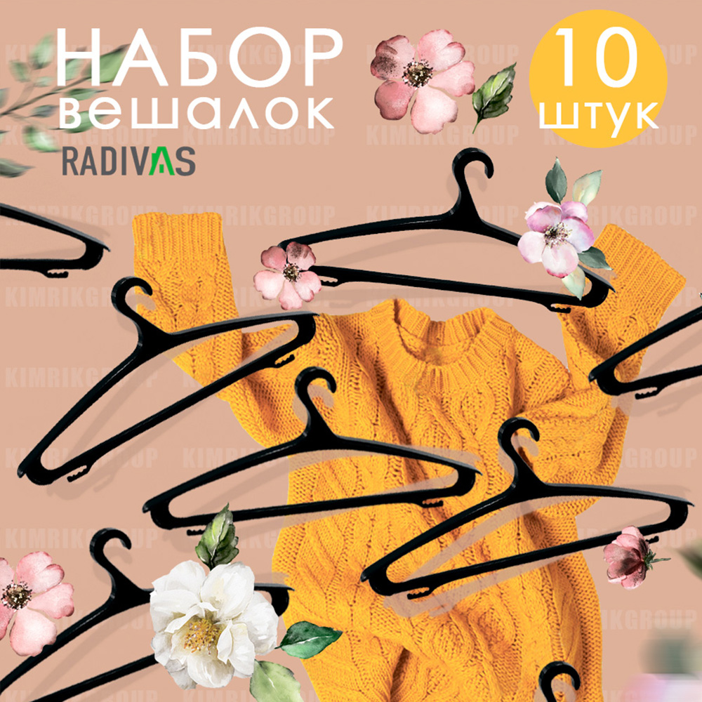 Вешалка-плечики RADIVAS универсальная 10 шт пластиковая - фото 4