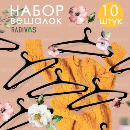 Вешалка-плечики RADIVAS универсальная 10 шт пластиковая