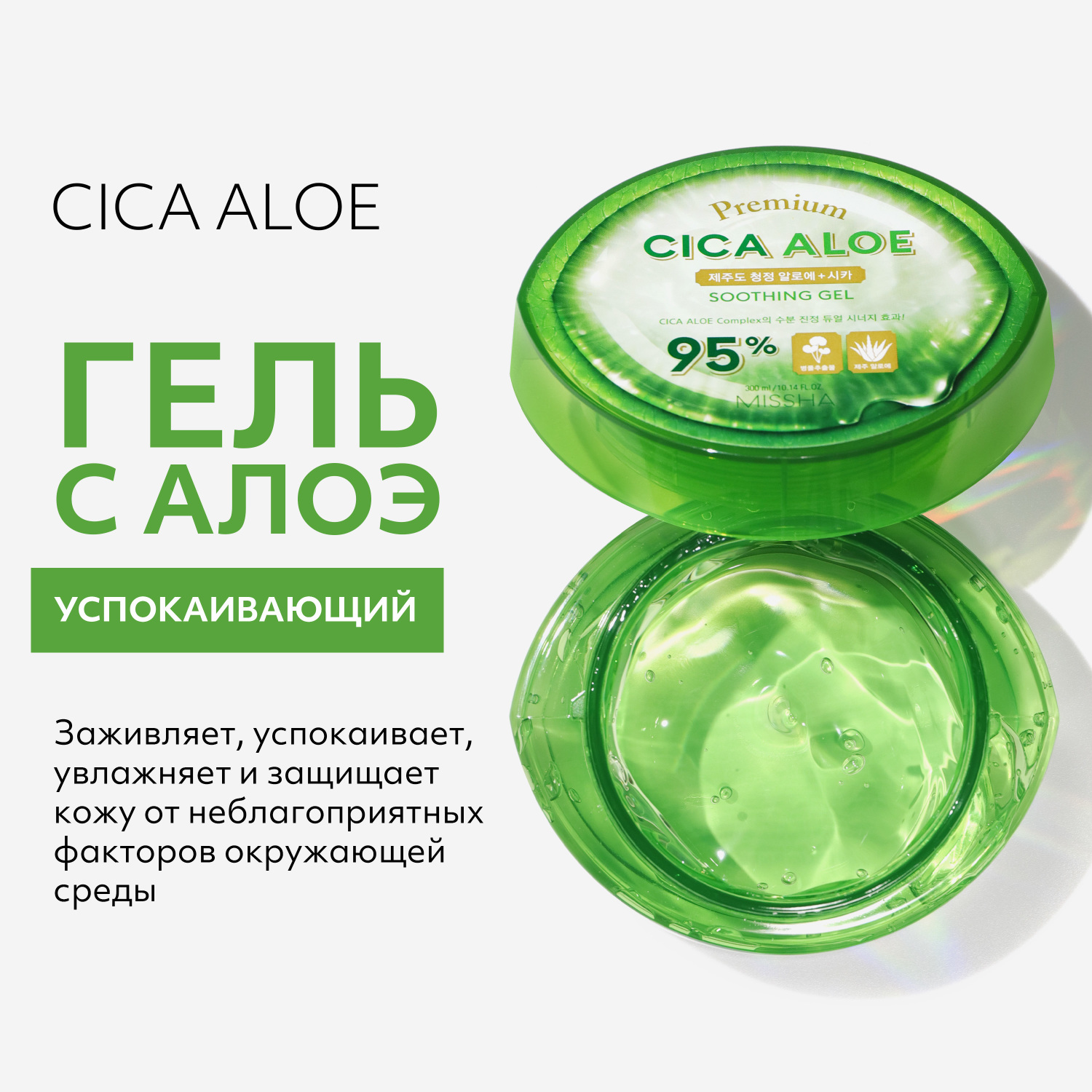 Успокаивающий гель MISSHA Premium Cica Aloe с алоэ универсальный 300 мл - фото 2