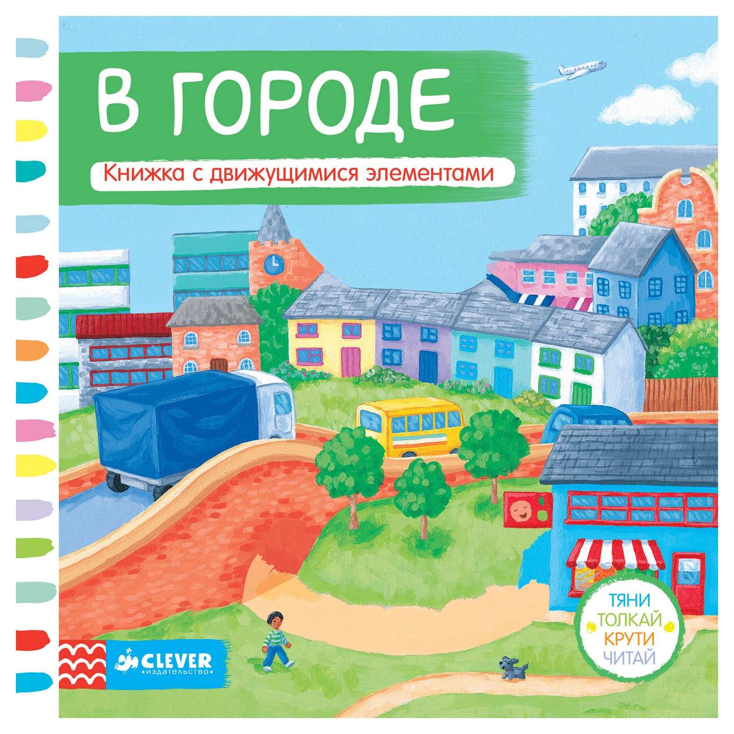 Книга Clever Тяни, толкай, крути, читай. В городе - фото 1