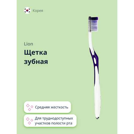 Зубная щетка Lion для труднодоступных участков полости рта средней жесткости