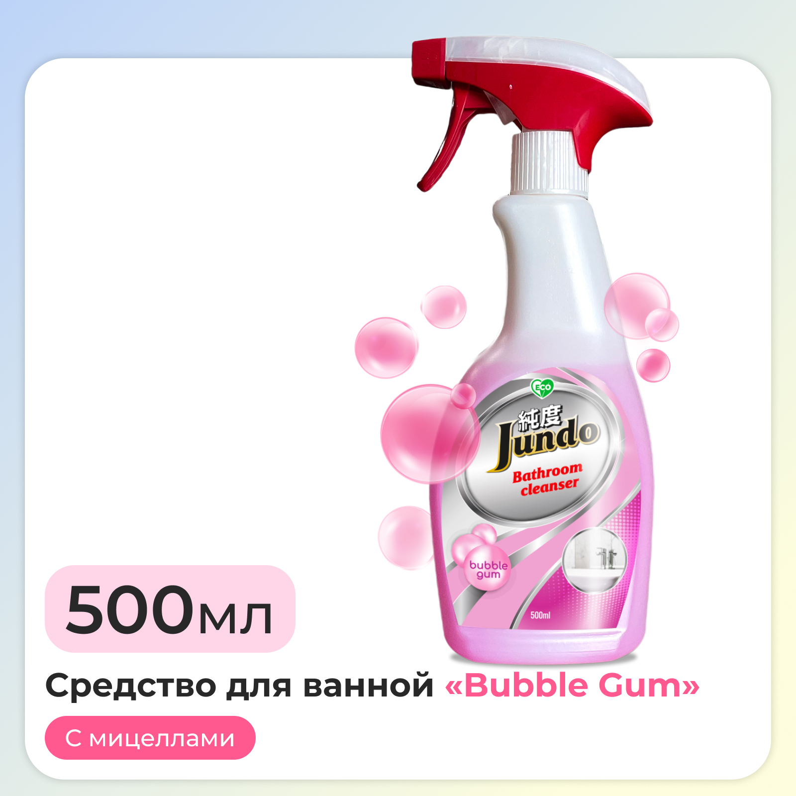 Чистящее экологичное средство Jundo Babble Gum Micella 500 мл для сантехники ванн раковин душевых кабин концентрированное - фото 1