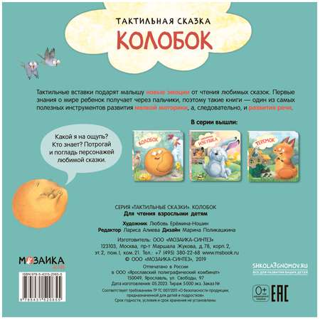 Книга Тактильные сказки Колобок