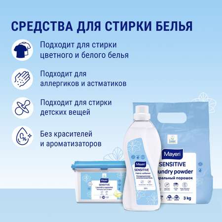 Стиральный порошок Mayeri Sensitive ЭКО универсальный 3 кг