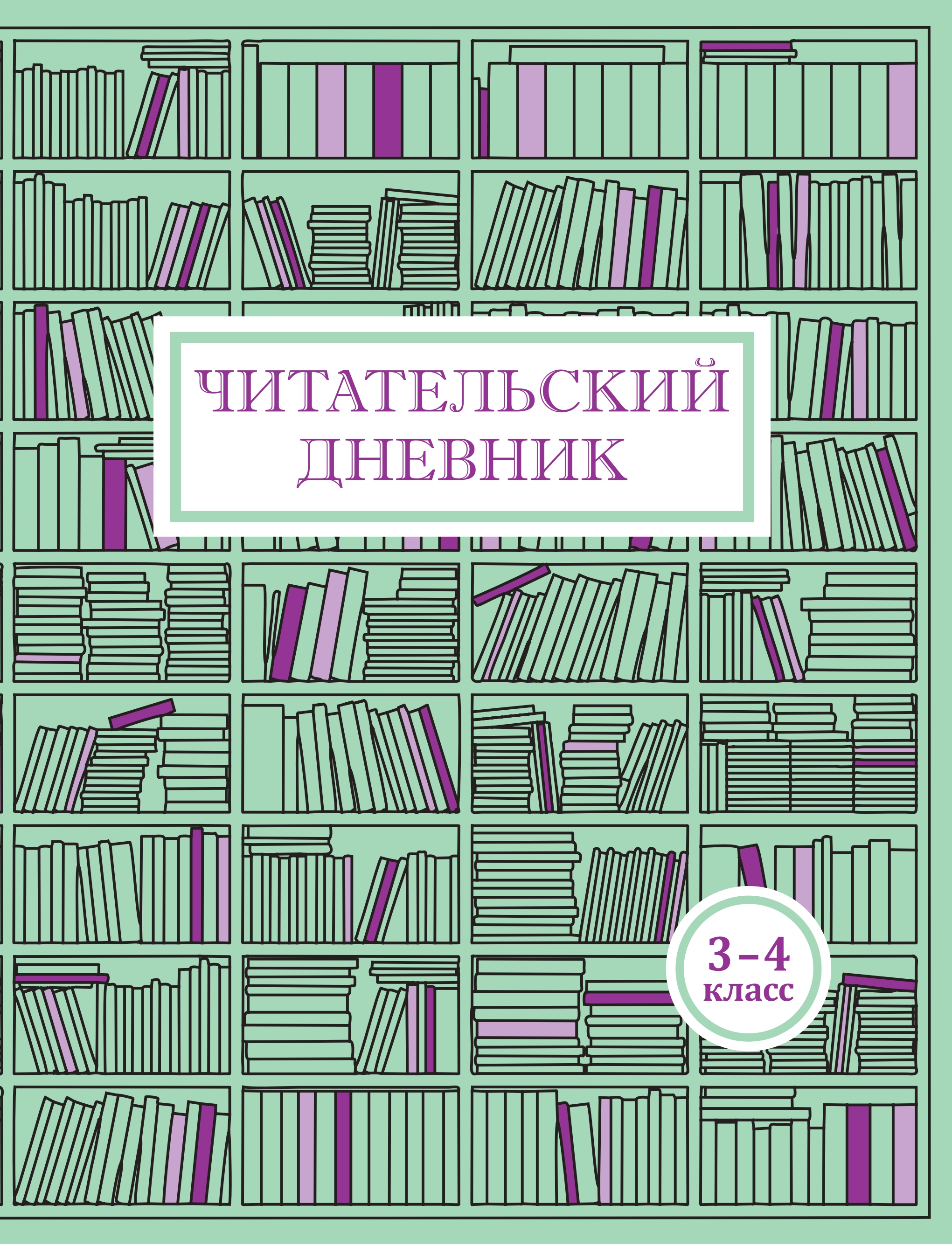 Читательский дневник Мирта-Принт 1-4 класс Комплект из 2 тетрадей Внеклассное чтение - фото 5