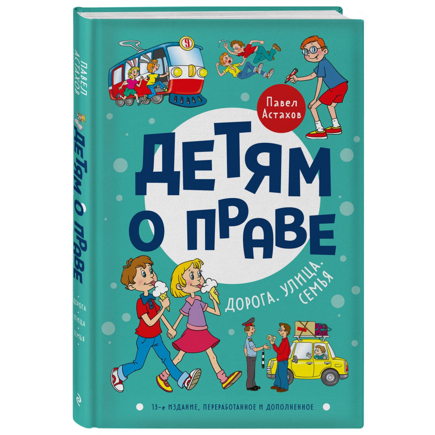 Книга ЭКСМО-ПРЕСС Детям о праве Дорога Улица Семья 3-е издание  переработанное и дополненное