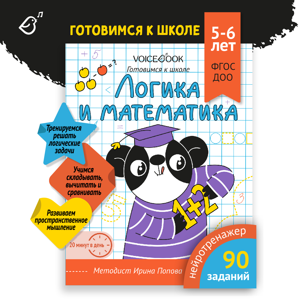 Пропись VoiceBook Готовимся к школе Логика и математика - фото 1