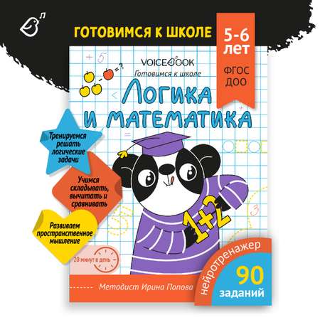 Пропись VoiceBook Готовимся к школе Логика и математика