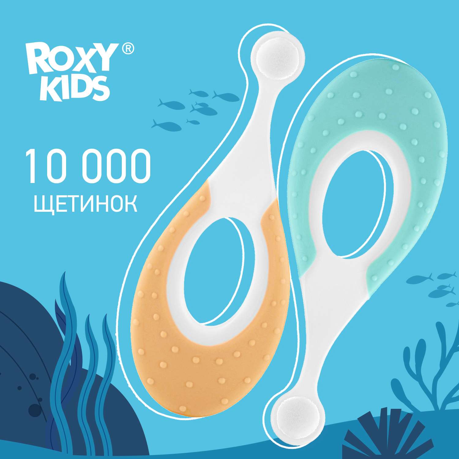 Зубная щетка ROXY-KIDS детская ультрамягкая Морской конек 2шт цвет мятный-оранжевый - фото 1