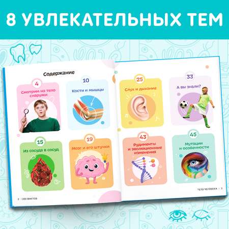 Энциклопедия Буква-ленд «200 фактов о теле человека» 48 стр.