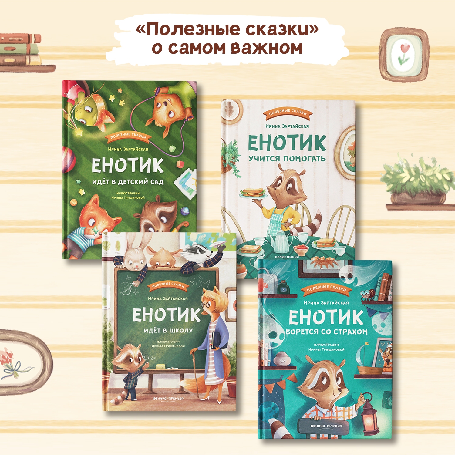 Книга Феникс Премьер Енотик капризничает. Терапевтические сказки - фото 9