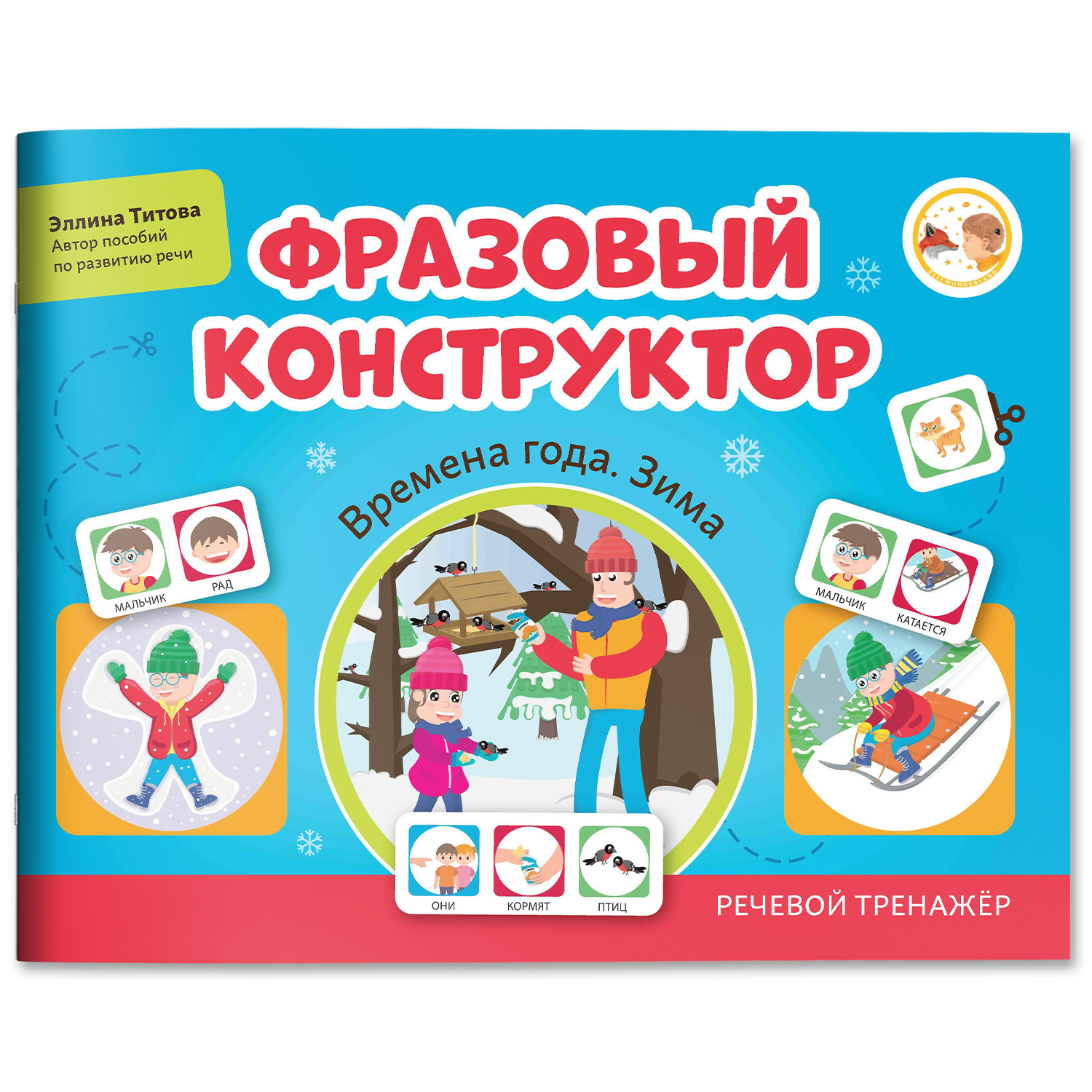 Книга Феникс Фразовый конструктор Времена года. Зима : Развитие речи - фото 2