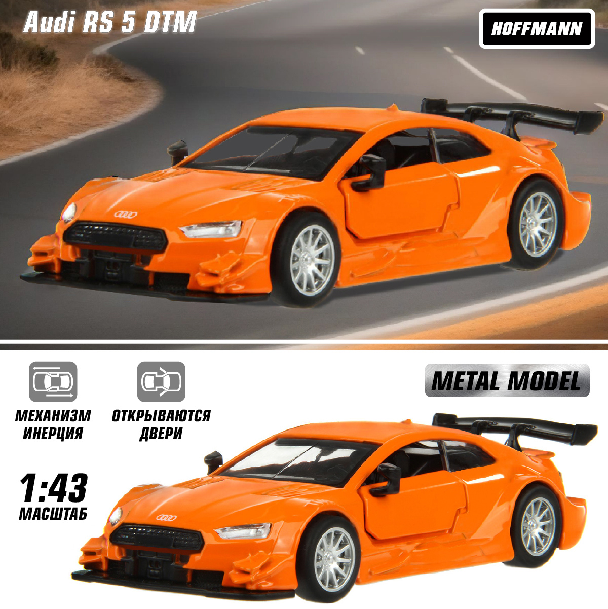 Машинка HOFFMANN 1:43 Audi RS 5 DTM металлическая инерционная купить по  цене 636 ₽ в интернет-магазине Детский мир