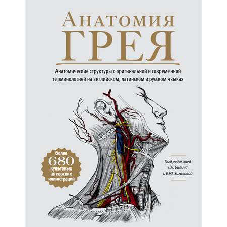 Книга Эксмо Анатомия Грея Анатомические структуры с оригинальной и современной