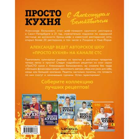 Книга Эксмо ПроСТО кухня с Александром Бельковичем. Пятый сезон