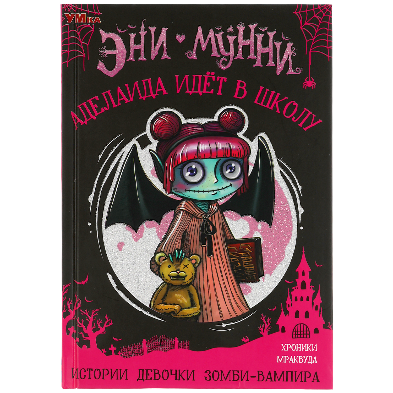 Книга УМка Аделаида идет в школу Эни Мунни 310936 - фото 1