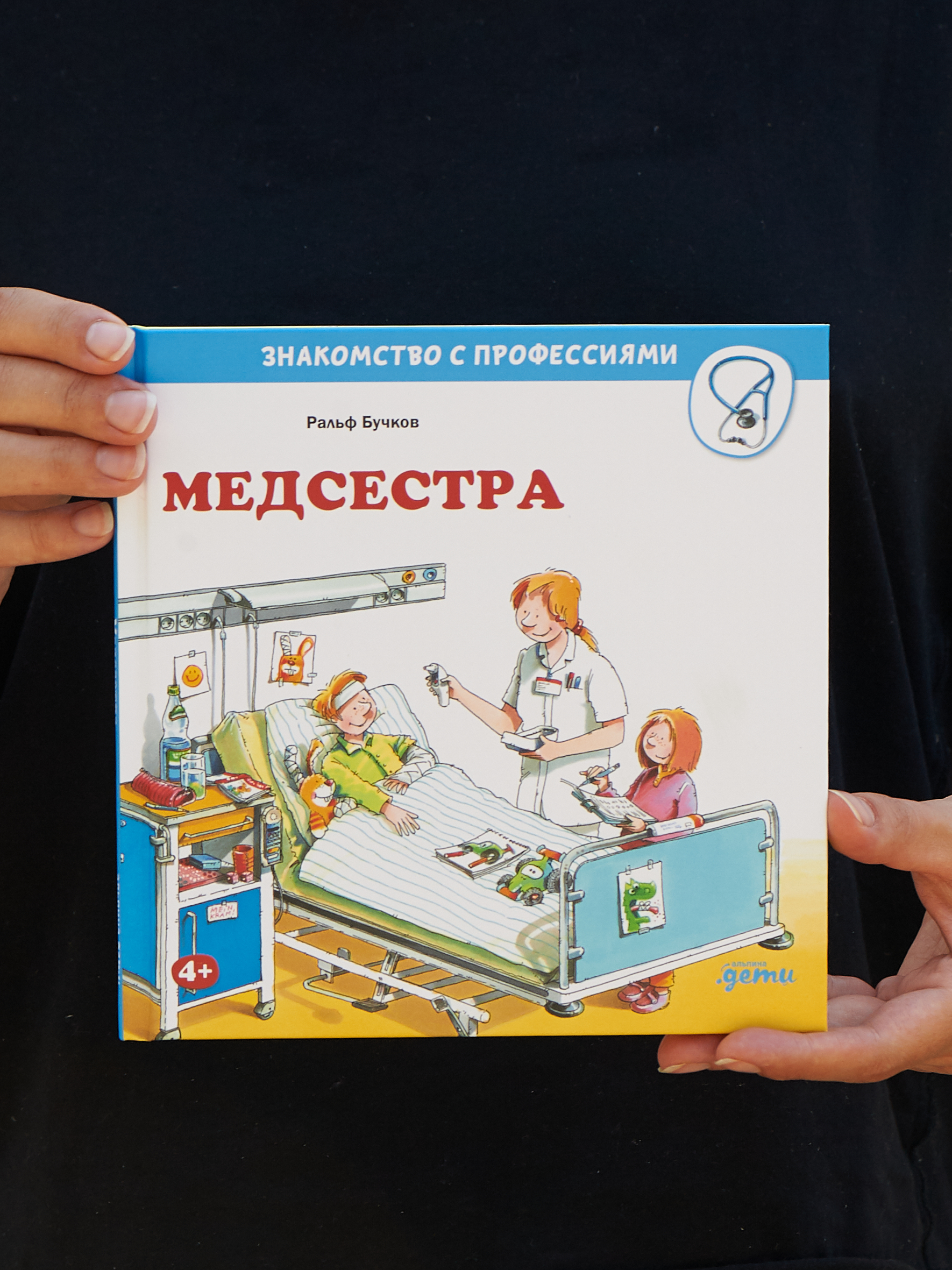 Книга Альпина. Дети Медсестра - фото 2