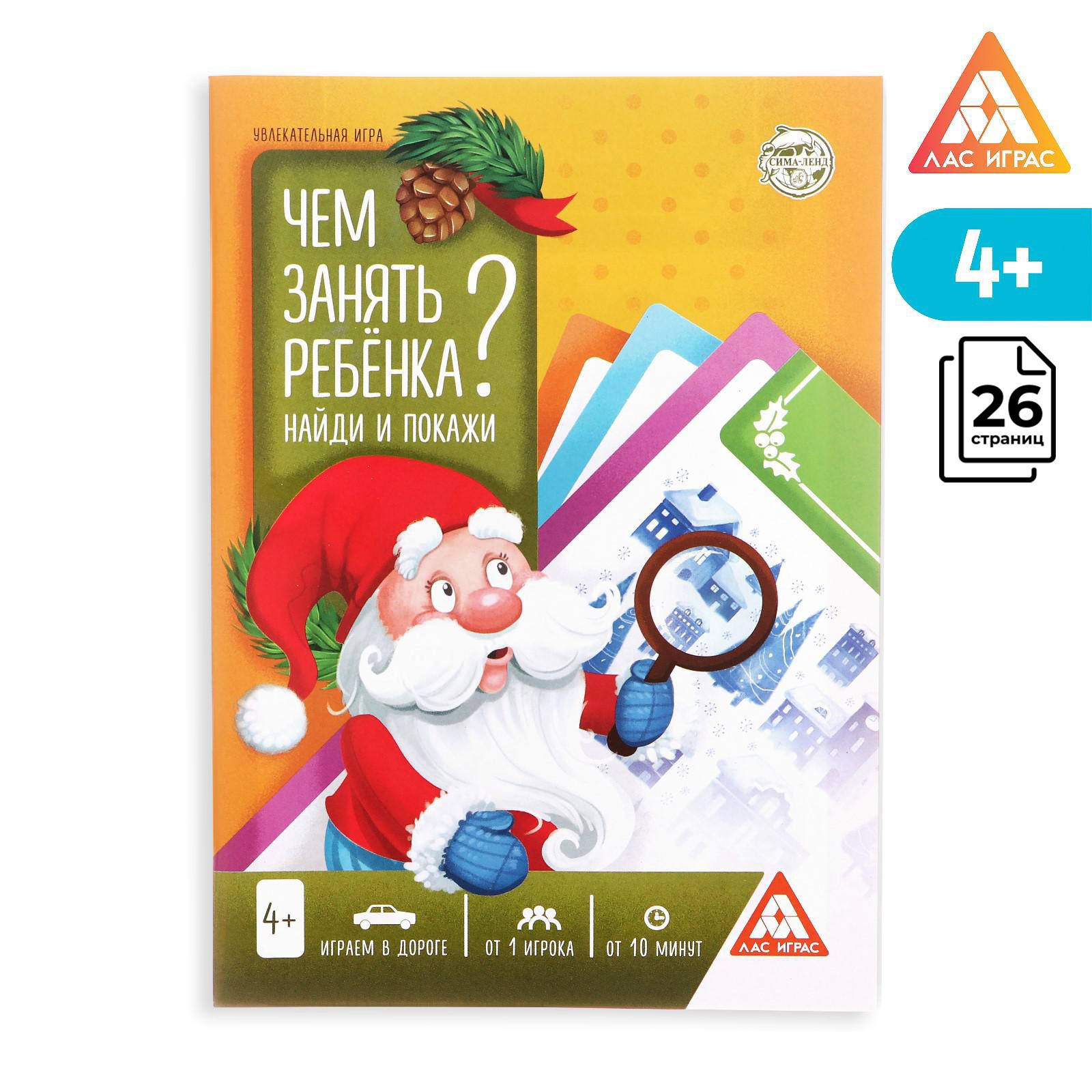 Новогодняя игра Лас Играс книга «Чем занять ребёнка? Найди и покажи». А5.  26 страниц. 4+