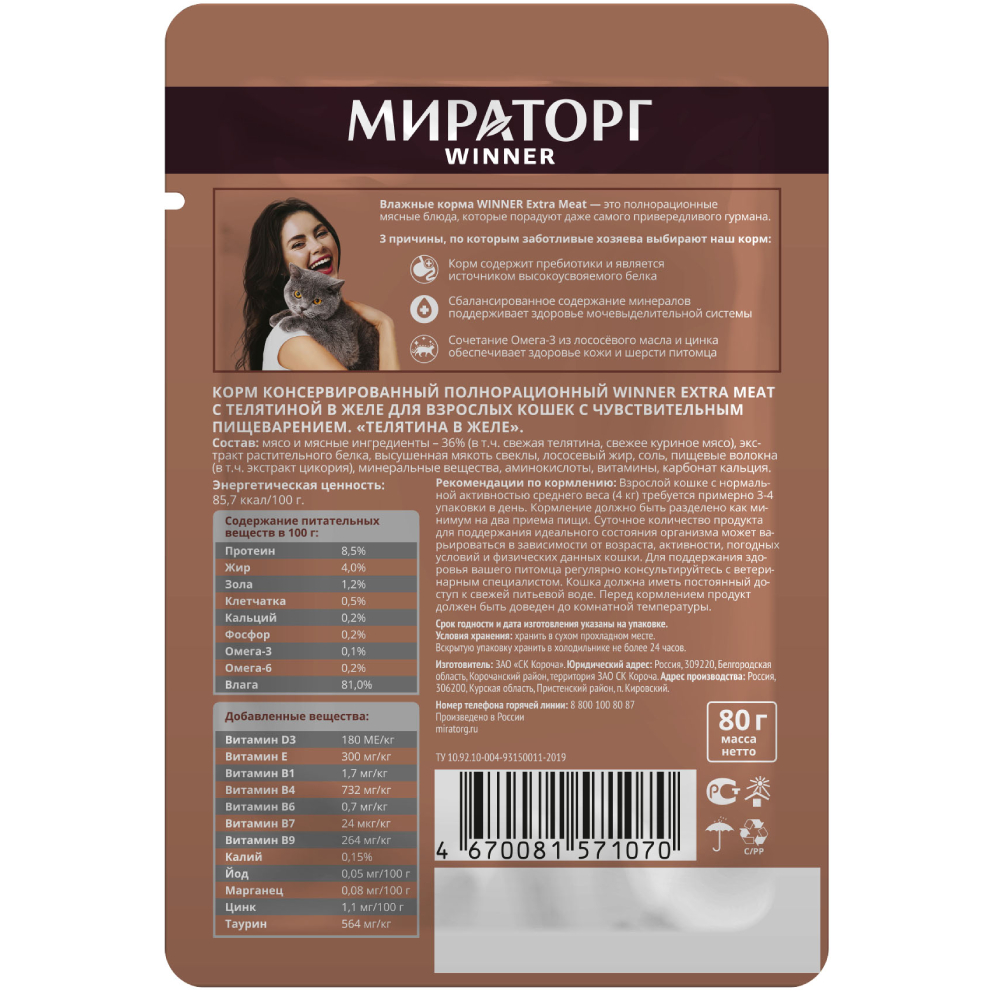 Корм консервированный Мираторг Extra Meat для кошек с чувствительным пищеварением с телятиной в желе 24 шт по 80 г - фото 3