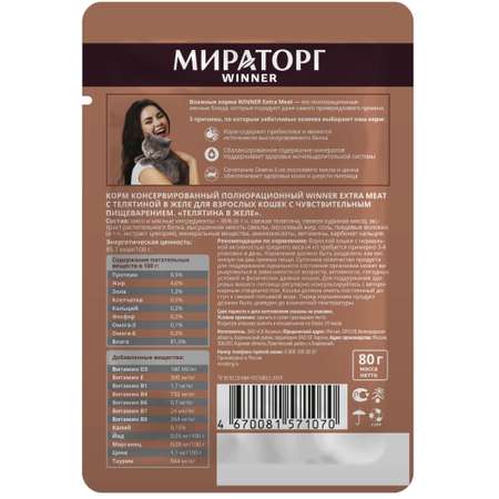 Корм консервированный Мираторг Extra Meat для кошек с чувствительным пищеварением с телятиной в желе 24 шт по 80 г