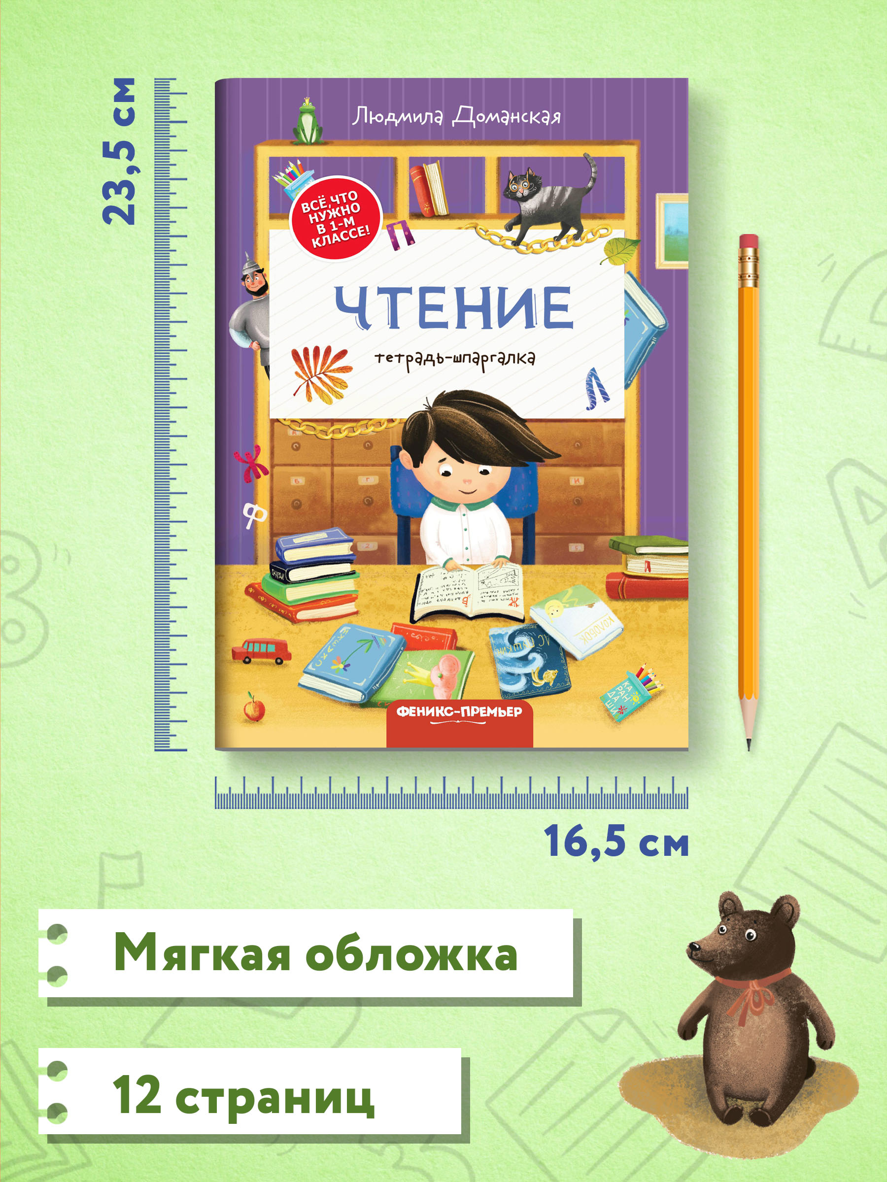 Книга Феникс Премьер Чтение тетрадь шпаргалка - фото 7