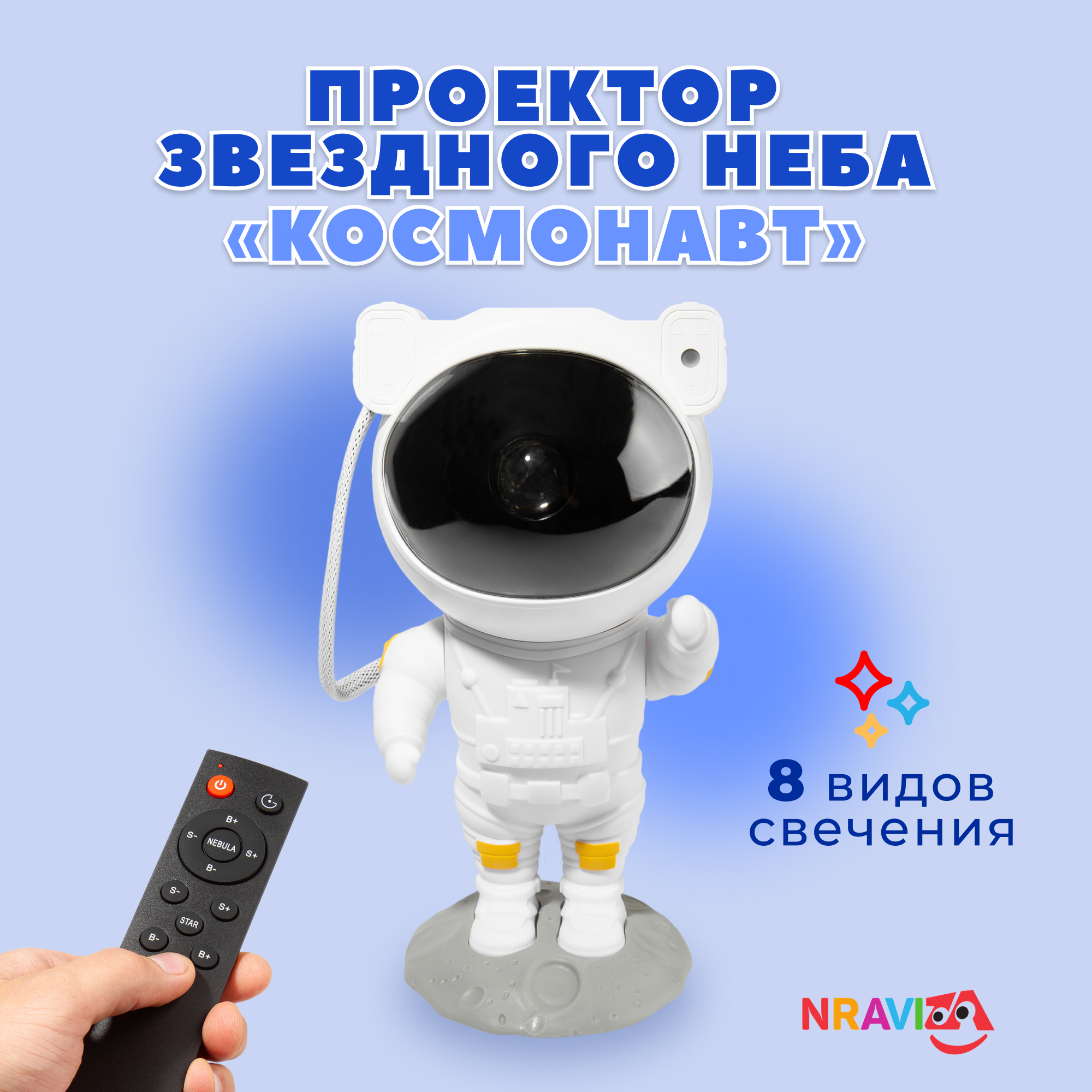 Проектор звездного неба NRAVIZA Детям Ночник Космонавт купить по цене 2499  ₽ в интернет-магазине Детский мир