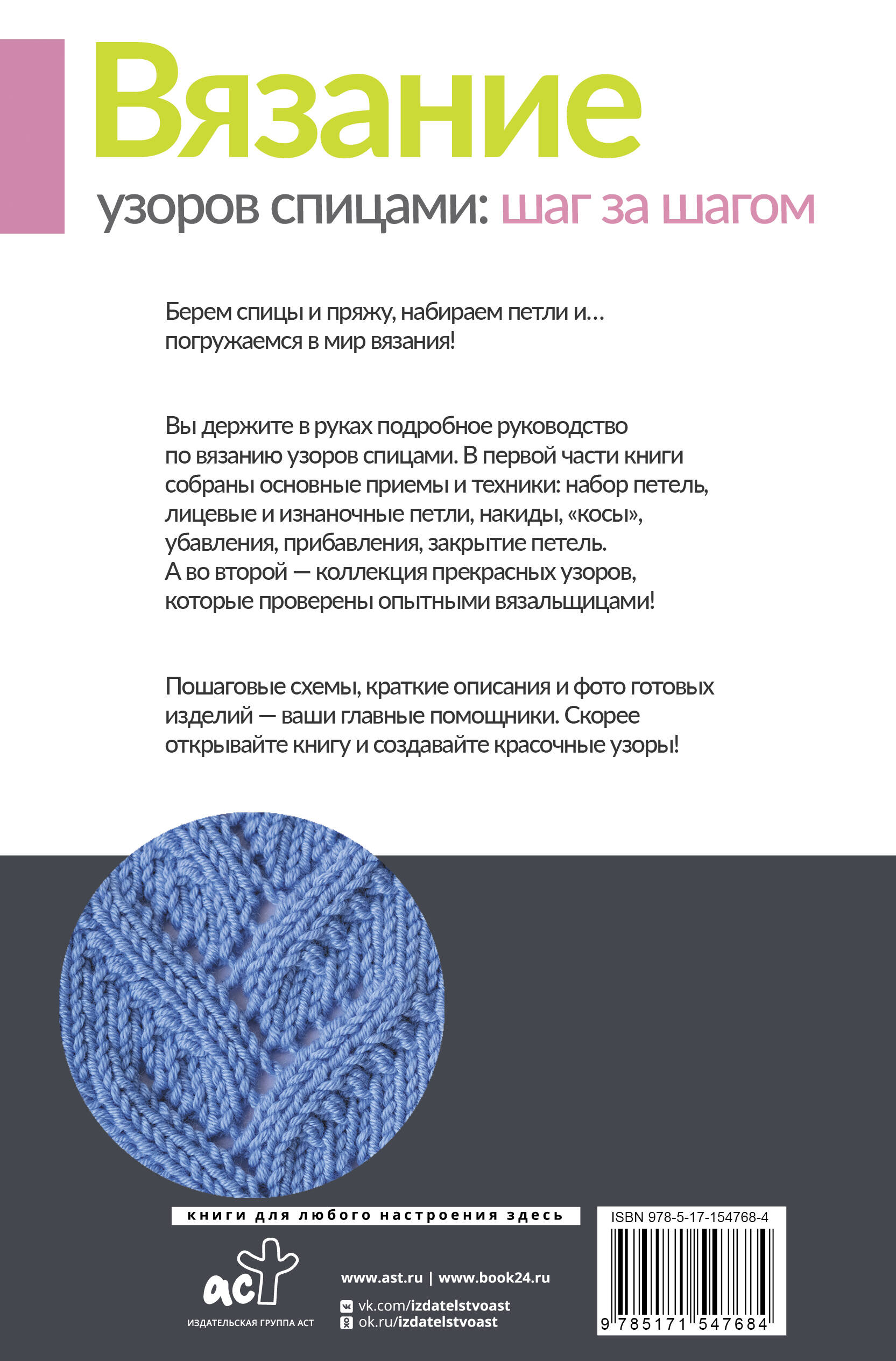 Книга АСТ Вязание узоров спицами: шаг за шагом. Самый наглядный самоучитель - фото 4