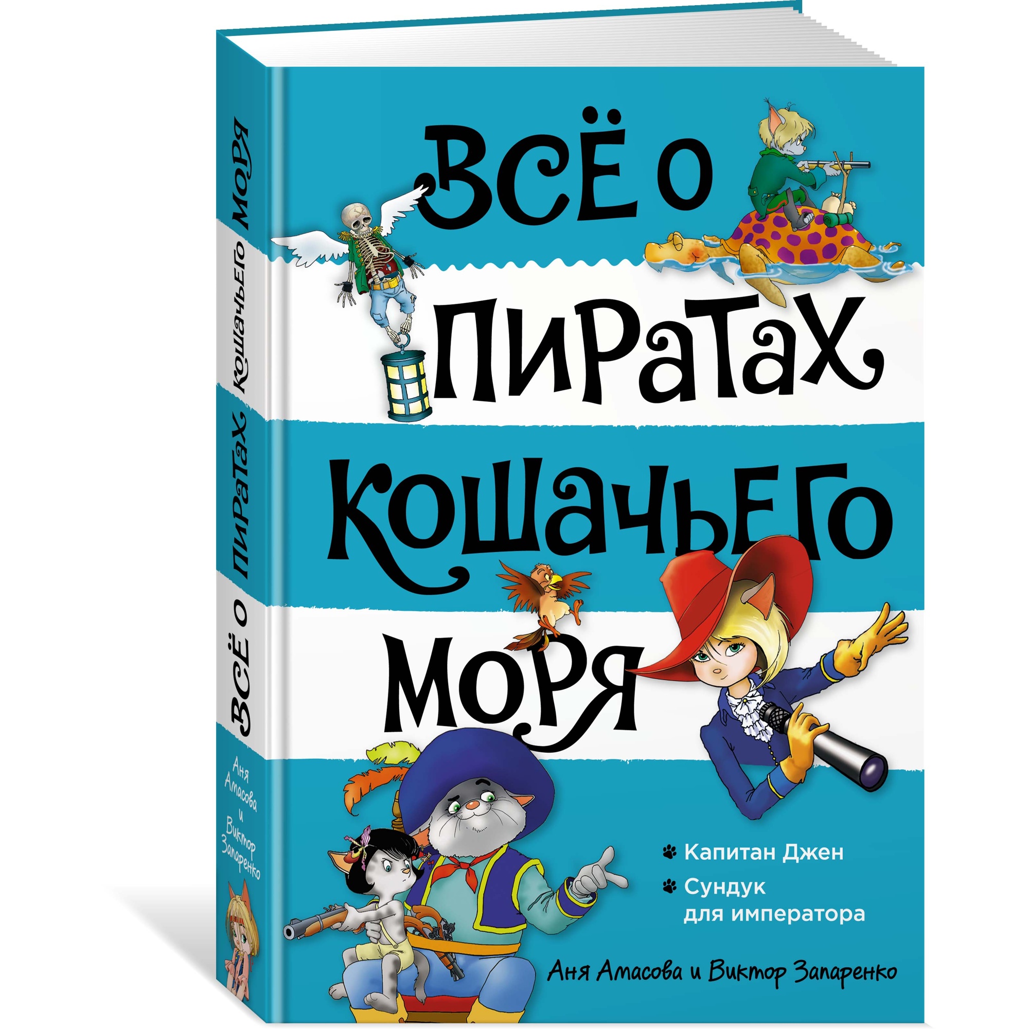 Книга АЗБУКА Всё о пиратах Кошачьего моря. Том 2. Капитан Джен. Сундук для  императора Амасова А.