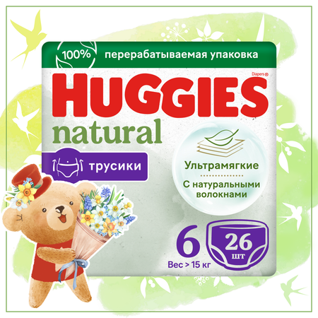 Подгузники-трусики Huggies Natural 6 15+кг 26шт