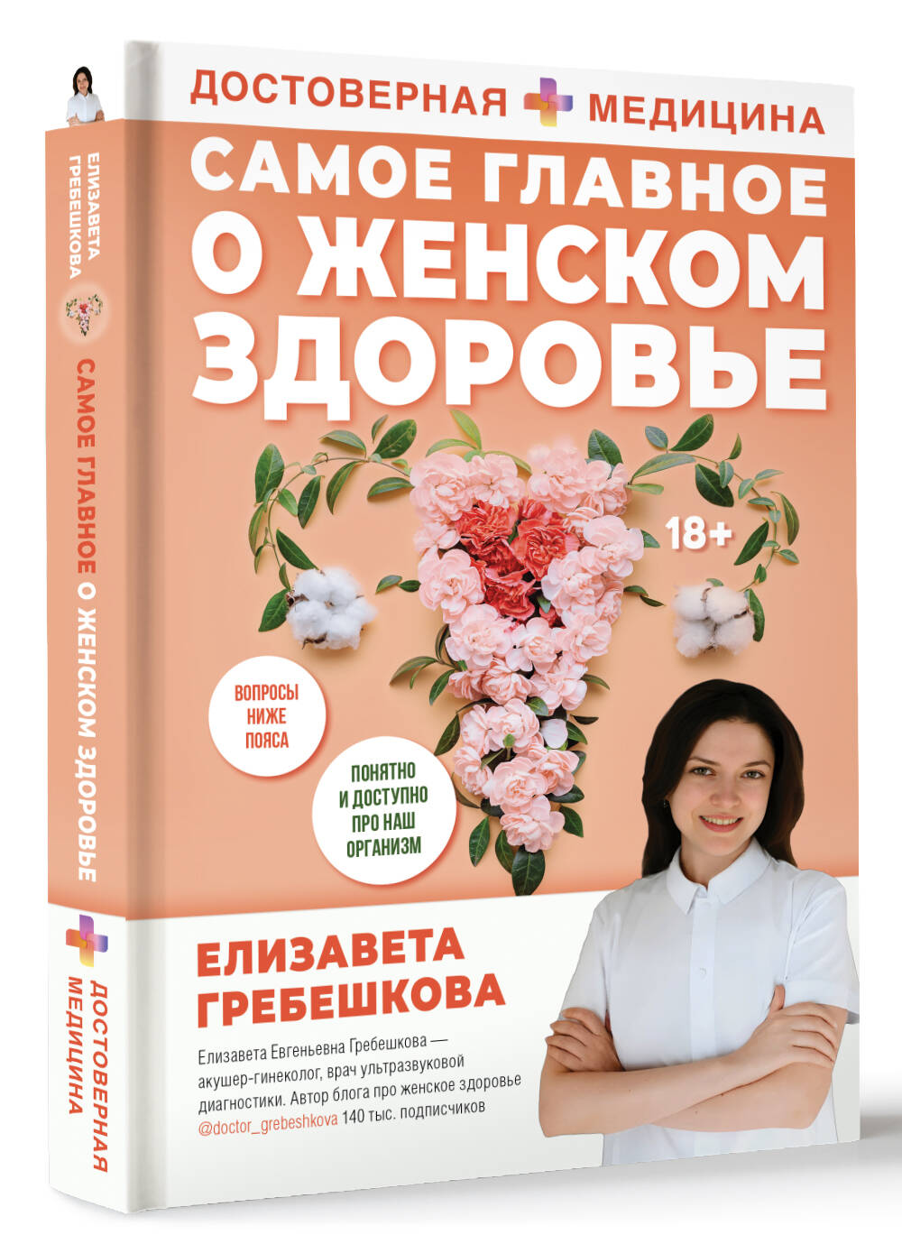 Книги АСТ Самое главное о женском здоровье. Вопросы ниже пояса - фото 3