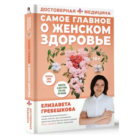 Книги АСТ Самое главное о женском здоровье. Вопросы ниже пояса