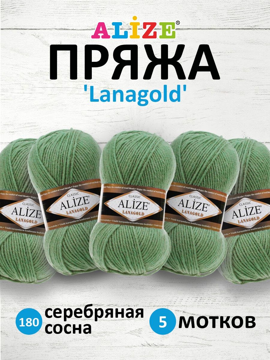 Пряжа Alize полушерстяная мягкая тонкая теплая Lanagold 100 гр 240 м 5 мотков 180 Серебряная Сосна - фото 1