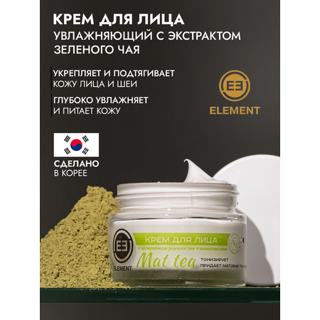 Крем для лица ELEMENT с экстрактом зеленого чая и аминокислоты 50 г