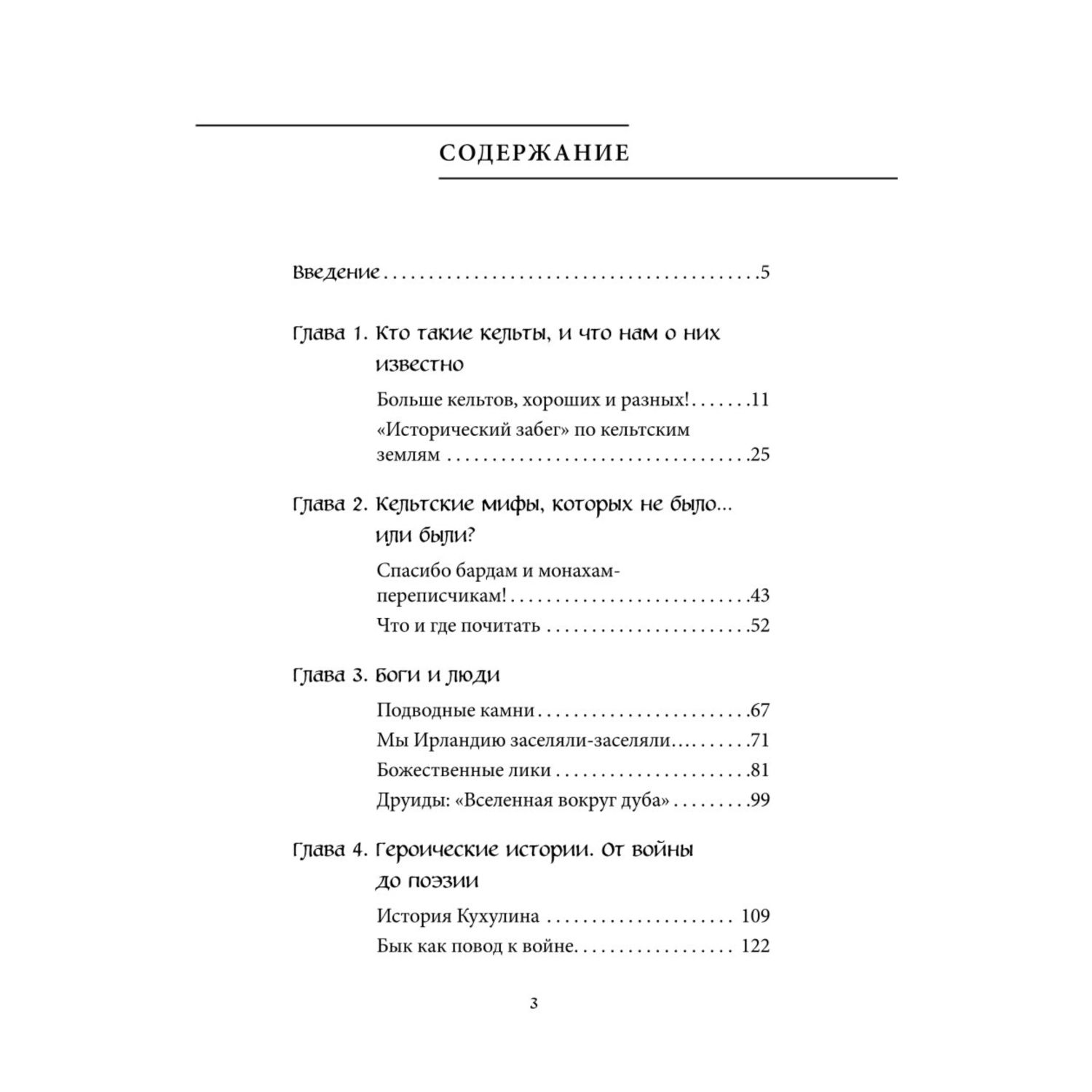 Книга Эксмо Кельтские мифы - фото 2